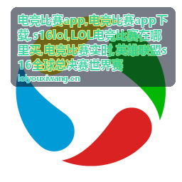 电竞比赛实时选手表现资讯封面
