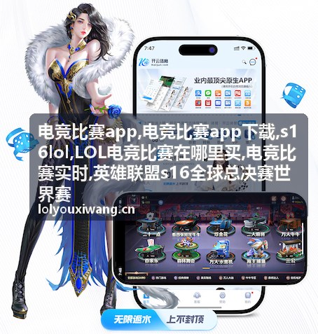 电竞比赛app S16LOL战队赛况封面